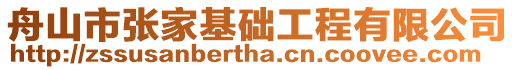 舟山市張家基礎工程有限公司