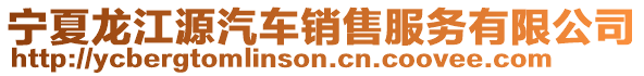 寧夏龍江源汽車銷售服務有限公司