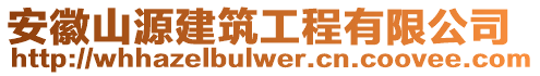 安徽山源建筑工程有限公司