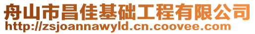 舟山市昌佳基礎工程有限公司