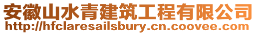 安徽山水青建筑工程有限公司