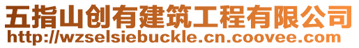 五指山創有建筑工程有限公司