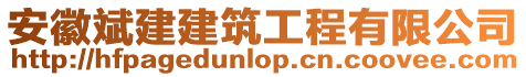 安徽斌建建筑工程有限公司