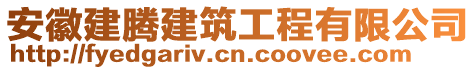 安徽建騰建筑工程有限公司