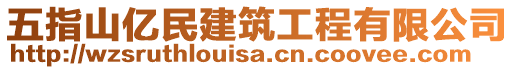 五指山億民建筑工程有限公司