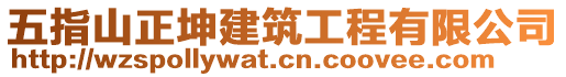 五指山正坤建筑工程有限公司