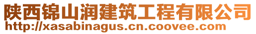 陜西錦山潤建筑工程有限公司