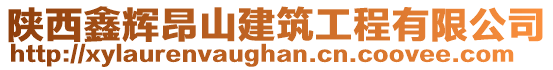 陜西鑫輝昂山建筑工程有限公司