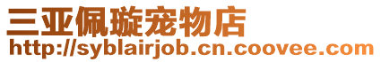 三亞佩璇寵物店
