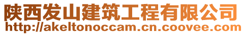 陜西發(fā)山建筑工程有限公司