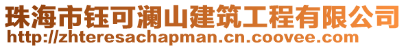 珠海市鈺可瀾山建筑工程有限公司