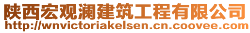陜西宏觀瀾建筑工程有限公司