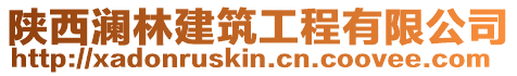 陜西瀾林建筑工程有限公司