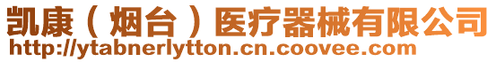 凱康(煙臺(tái))醫(yī)療器械有限公司