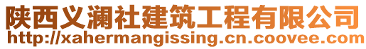 陜西義瀾社建筑工程有限公司