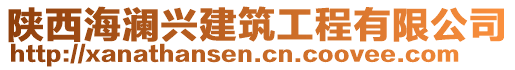 陜西海瀾興建筑工程有限公司
