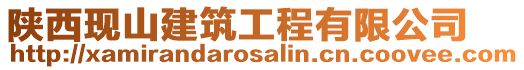 陜西現山建筑工程有限公司