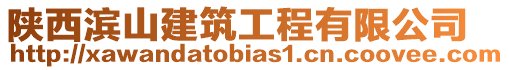 陜西濱山建筑工程有限公司