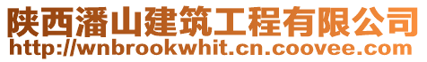 陜西潘山建筑工程有限公司