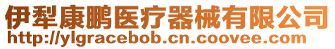 伊犁康鵬醫療器械有限公司