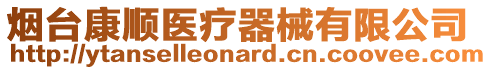 煙臺康順醫療器械有限公司