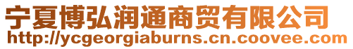 寧夏博弘潤通商貿有限公司