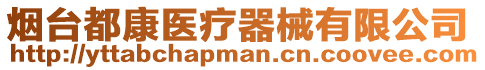 煙臺(tái)都康醫(yī)療器械有限公司