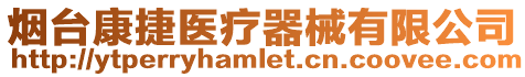 煙臺(tái)康捷醫(yī)療器械有限公司
