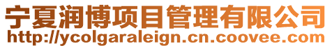 寧夏潤博項目管理有限公司