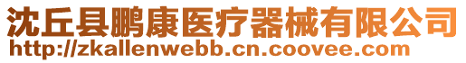 沈丘縣鵬康醫(yī)療器械有限公司