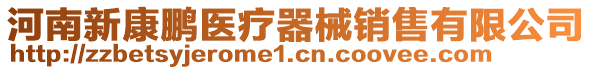 河南新康鵬醫(yī)療器械銷售有限公司