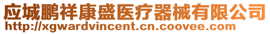 應城鵬祥康盛醫療器械有限公司