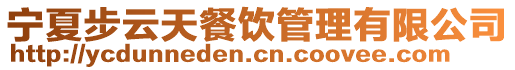 寧夏步云天餐飲管理有限公司