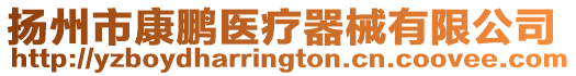 揚州市康鵬醫療器械有限公司