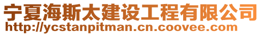寧夏海斯太建設工程有限公司
