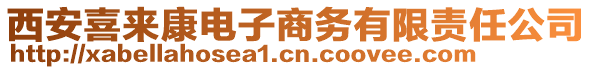 西安喜來康電子商務有限責任公司