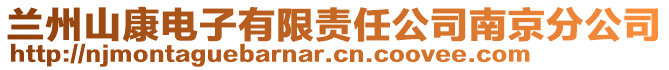 蘭州山康電子有限責(zé)任公司南京分公司
