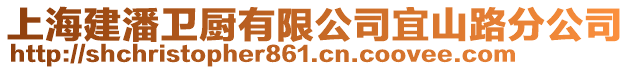 上海建潘衛(wèi)廚有限公司宜山路分公司