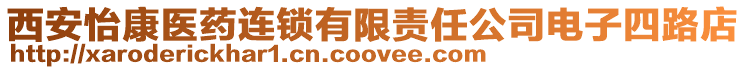 西安怡康醫(yī)藥連鎖有限責(zé)任公司電子四路店