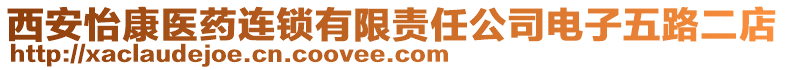 西安怡康醫(yī)藥連鎖有限責(zé)任公司電子五路二店