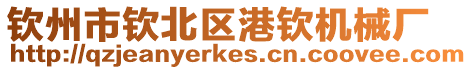 欽州市欽北區港欽機械廠