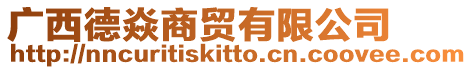 廣西德焱商貿有限公司