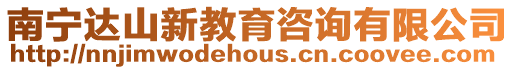 南寧達山新教育咨詢有限公司