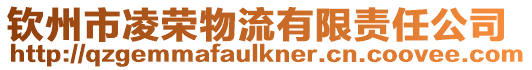 欽州市凌榮物流有限責任公司