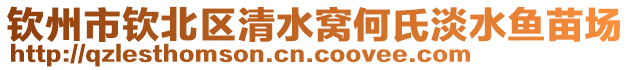 欽州市欽北區(qū)清水窩何氏淡水魚苗場