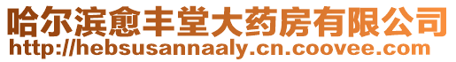 哈爾濱愈豐堂大藥房有限公司