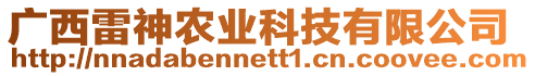 廣西雷神農業科技有限公司