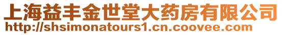 上海益豐金世堂大藥房有限公司