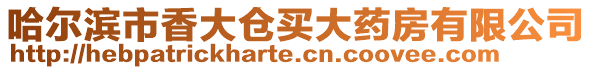哈爾濱市香大倉買大藥房有限公司