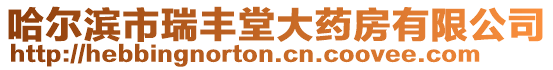 哈爾濱市瑞豐堂大藥房有限公司